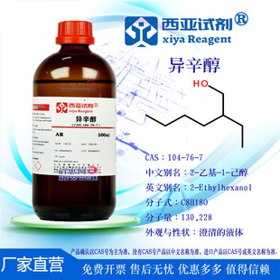 西亚试剂 异辛醇 CAS：104-76-7 分析 优级 液相色普 分析标准品