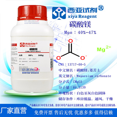 西亚试剂 碳酸镁 菱苦土 CAS 13717-00-5分析纯 科验实验化学用品