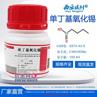 西亚试剂 单丁基氧化锡 Sn ≥56.5%±0.5% CAS号：2273-43-0