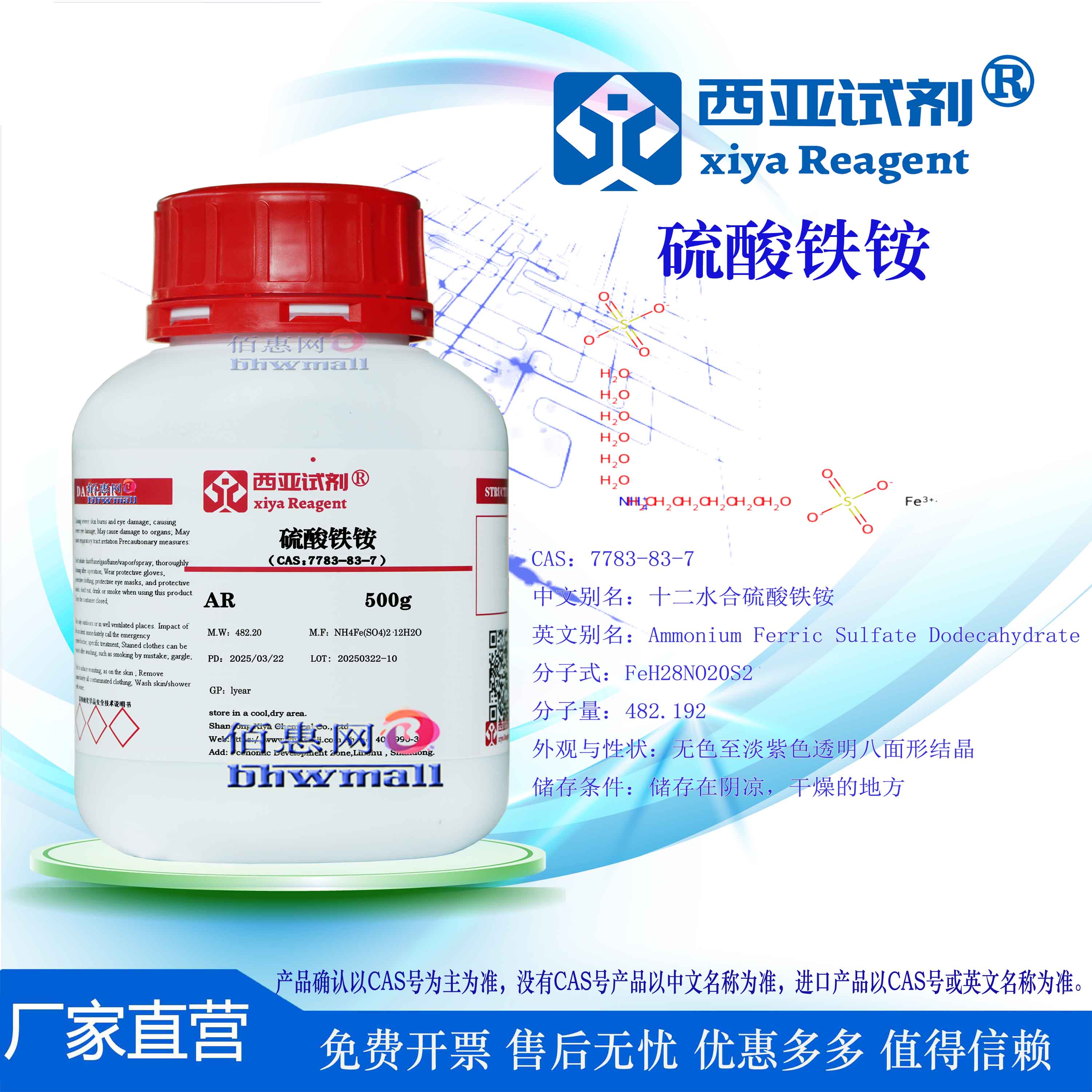 西亚试剂硫酸铁铵十二水硫酸