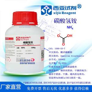 西亚试剂 碳酸氢铵 酸式碳酸铵 CAS：1066-33-7   分析纯 优级纯