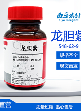 西亚试剂 龙胆紫 甲基紫 CAS号：548-62-9 分析 ACS级 染色剂