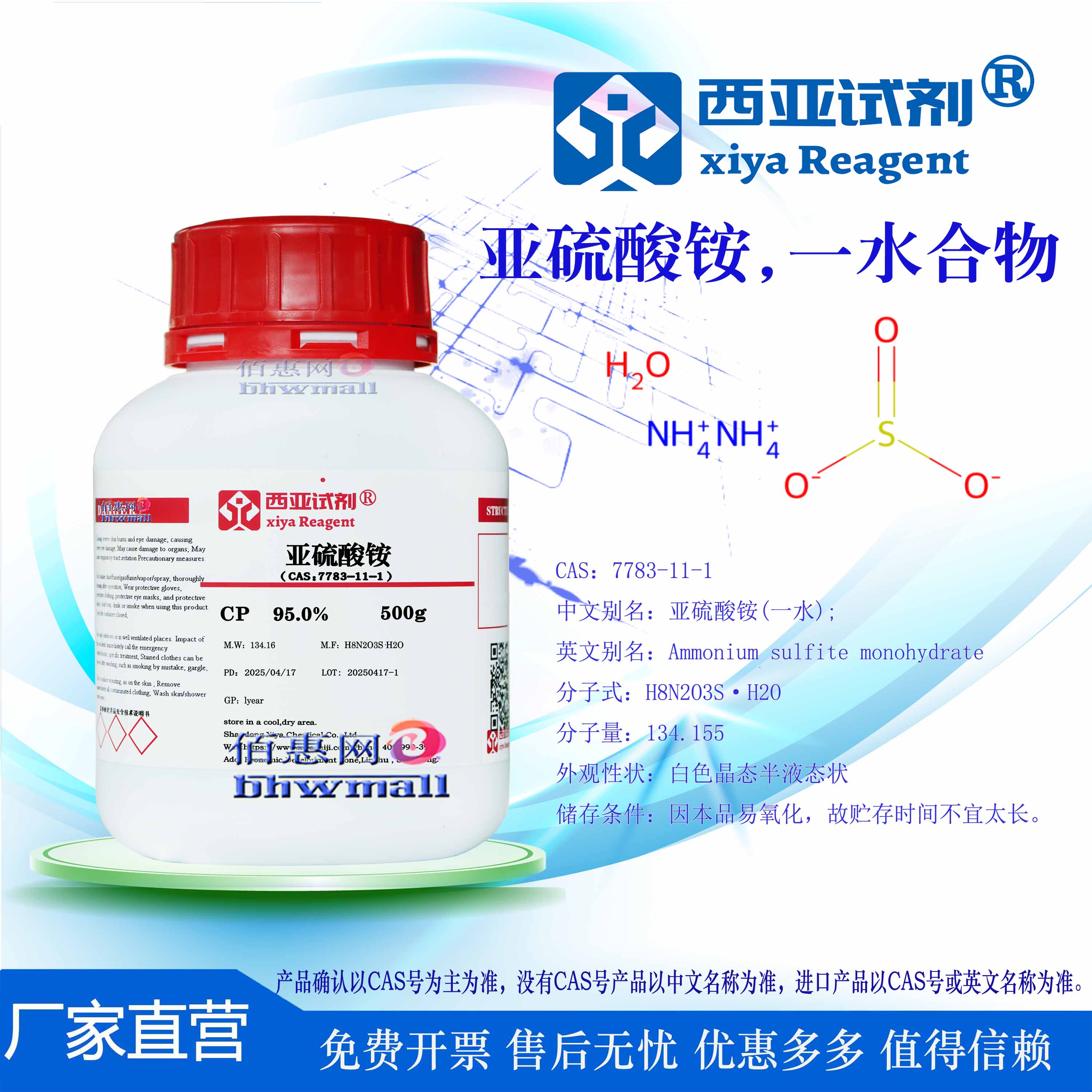 西亚试剂 亚硫酸铵 一水合CAS：7783-11-1 化学纯