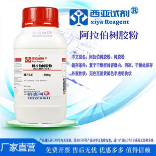 西亚试剂 阿拉伯树胶粉 CAS 9000-01-5 分析纯 色谱纯 化学纯