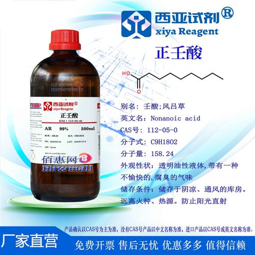 西亚试剂 正壬酸 CAS号: 112-05-0 分析 优级化学纯色谱色标