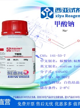 西亚试剂 甲酸钠 二水合 141-53-7 高纯 ACS级 分析纯 实验用品