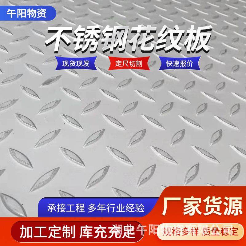 不锈钢压花板湖北厂家304不锈钢花纹板扁豆型楼梯踏步不锈钢板,金属材料及制品,钢板,淘宝优惠券,粉丝福利购,淘宝优惠卷