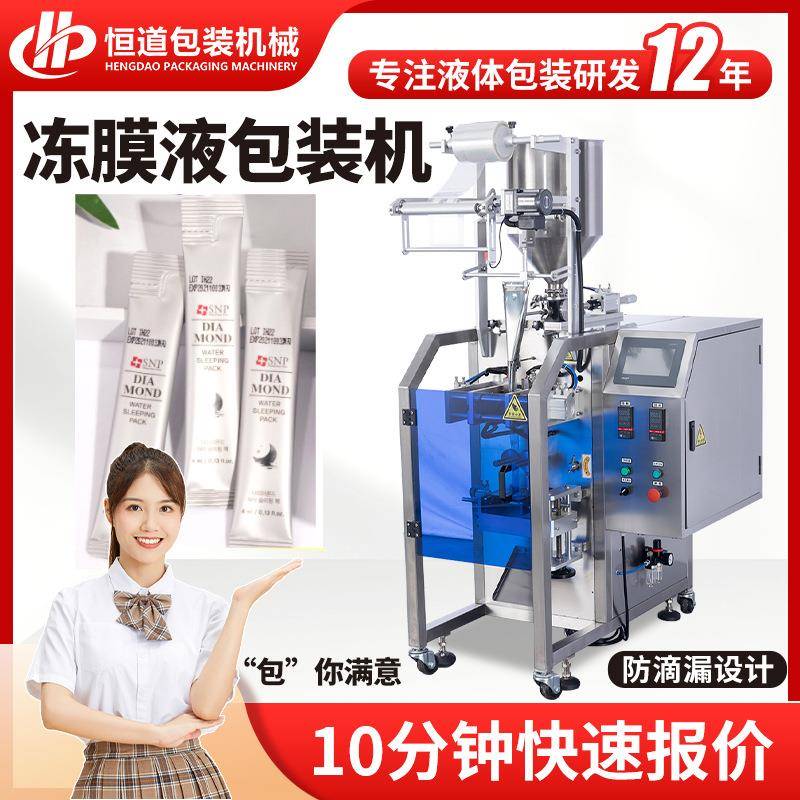便携袋冻膜液包装机晚安面膜液包装机胶原蛋白液体圆角包装设备