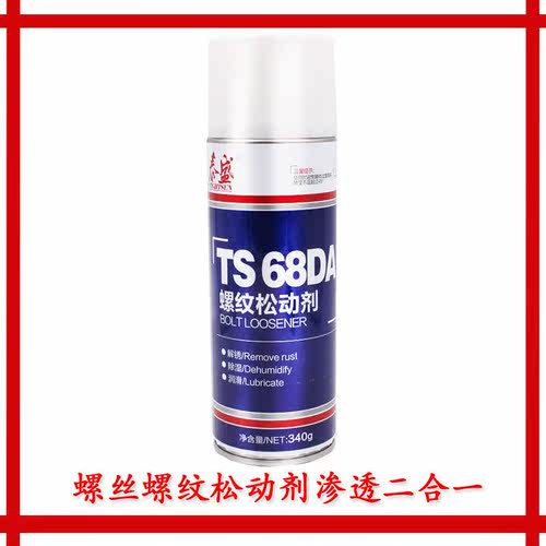 正品泰盛TS68DA螺丝螺纹松动剂渗透剂表面处理剂泰盛授权经销商
