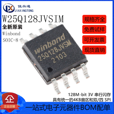 原装正品 贴片 W25Q128JVSIM SOIC-8 3V 128M-bit串行闪存芯片