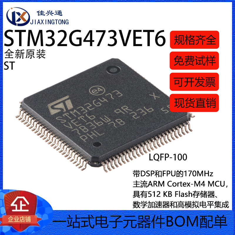 原装STM32G473VET6 LQFP-100 ARM Cortex-M4 32位微控制器-MCU