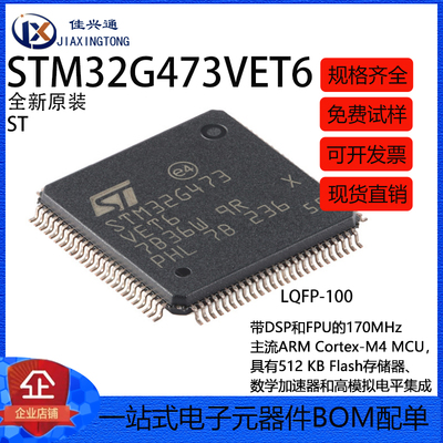 原装STM32G473VET6 LQFP-100 ARM Cortex-M4 32位微控制器-MCU