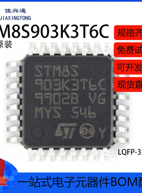 原装正品 STM8S903K3T6C LQFP-32 16MHz/8KB闪存/8位微控制器-MCU