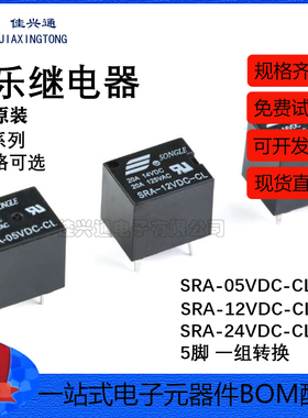 松乐继电器 SRA-05V 12V 24VDC-CL T74 24V 黑色 20A 5脚