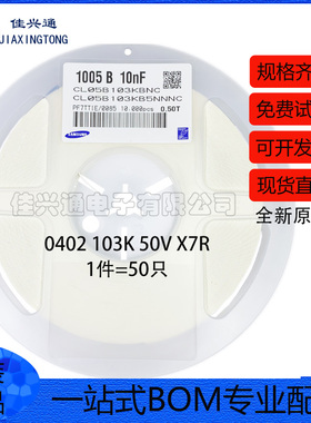 原装正品0402贴片电容 50V 10NF ±10% X7R CL05B103KB5NNNC 50只