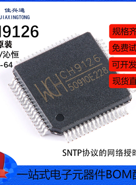 原装正品 CH9126 LQFP-64 SNTP协议的网络授时芯片