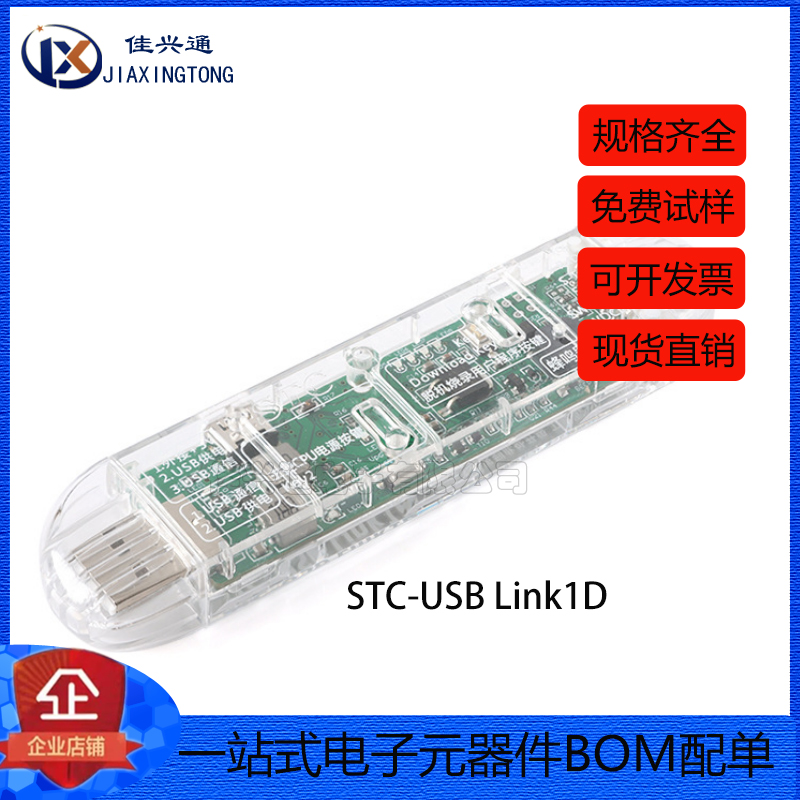 原装正品 STC-USB Link1D 仿真器 下载器 脱机下载器