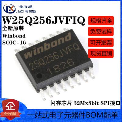 原装正品 贴片 W25Q256JVFIQ SOIC-16 闪存芯片 32Mx8bit SPI接口