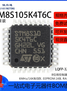 原装正品 STM8S105K4T6C LQFP-32 16MHz/16KB闪存/8位微控制器MCU