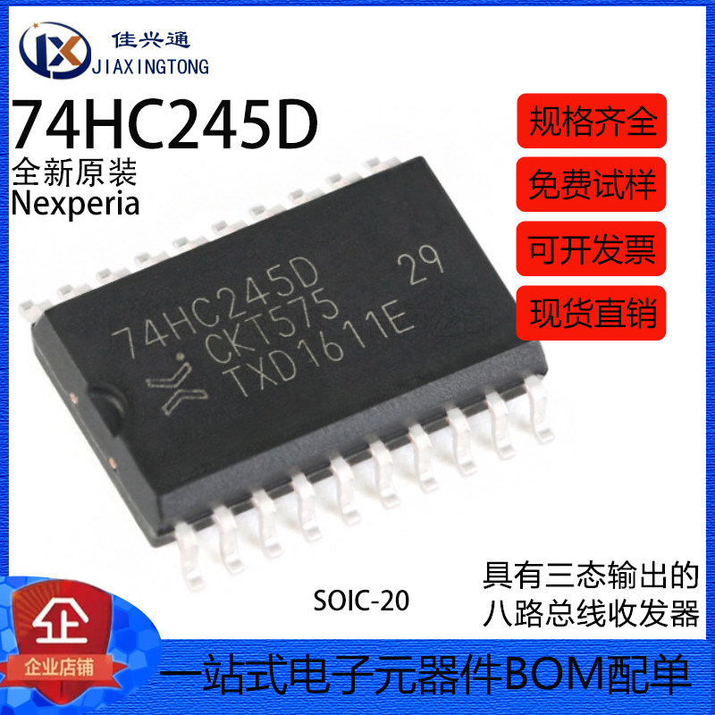 原装正品 74HC245D,653 SOIC-20 三态输出的八路总线收发器