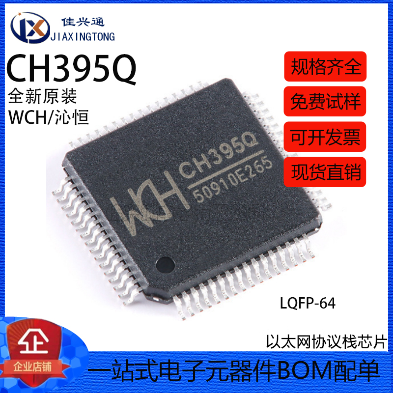 原装正品 CH395Q LQFP-64 以太网协议栈芯片