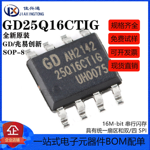 原装正品 GD25Q16CTIG SOP-8 16M-bit 3.3V串行闪存芯片