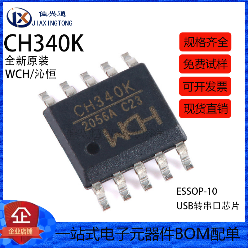 原装正品 CH340K ESSOP-10 USB转串口芯片