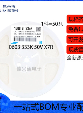 原装 0603贴片电容 50V 33NF ±10% X7R CL10B333KB8NNNC 50只