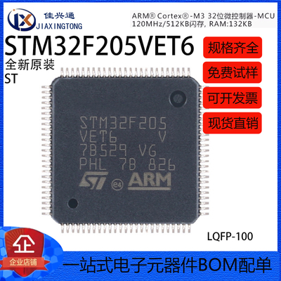 原装正品 STM32F205VET6 LQFP-100 ARM Cortex-M3 32位微控制器
