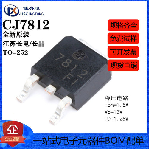 原装正品 CJ7812 TO-252-2 1.5A/12V/1.25W 贴片线性稳压电路芯片