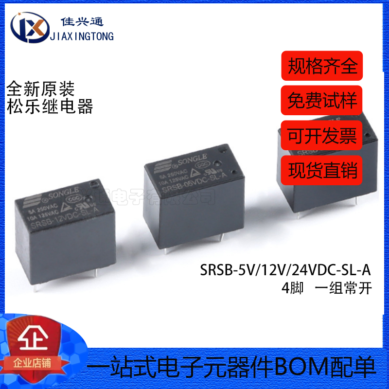 全新原装 松乐继电器 SRSB-05V/12V/24VDC-SL-A 4脚 一组常开