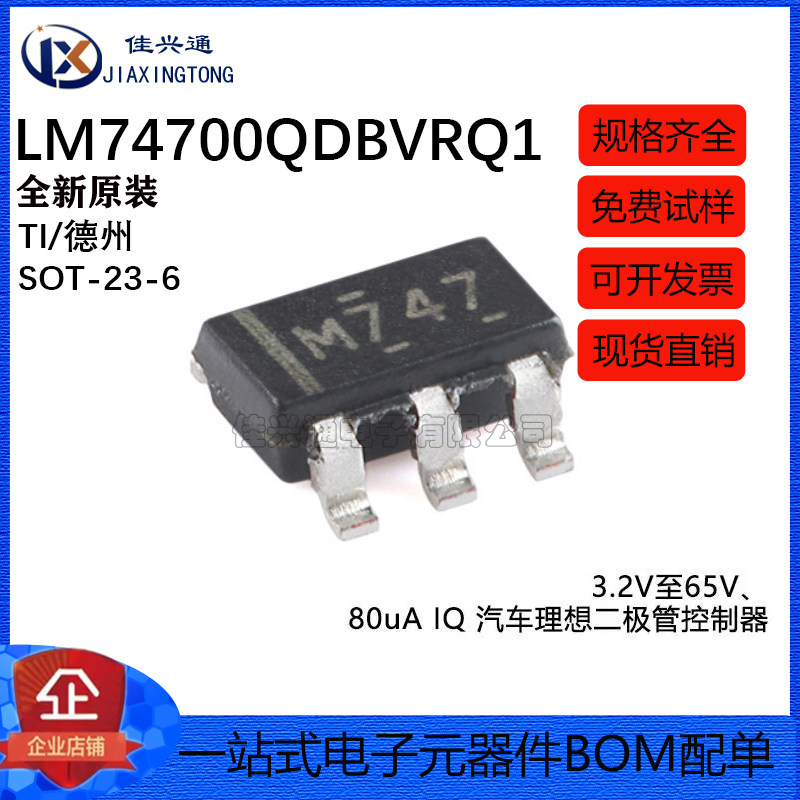 原装LM74700QDBVRQ1 SOT-23-6 3.2V至65V、80uA 汽车二极管控制器