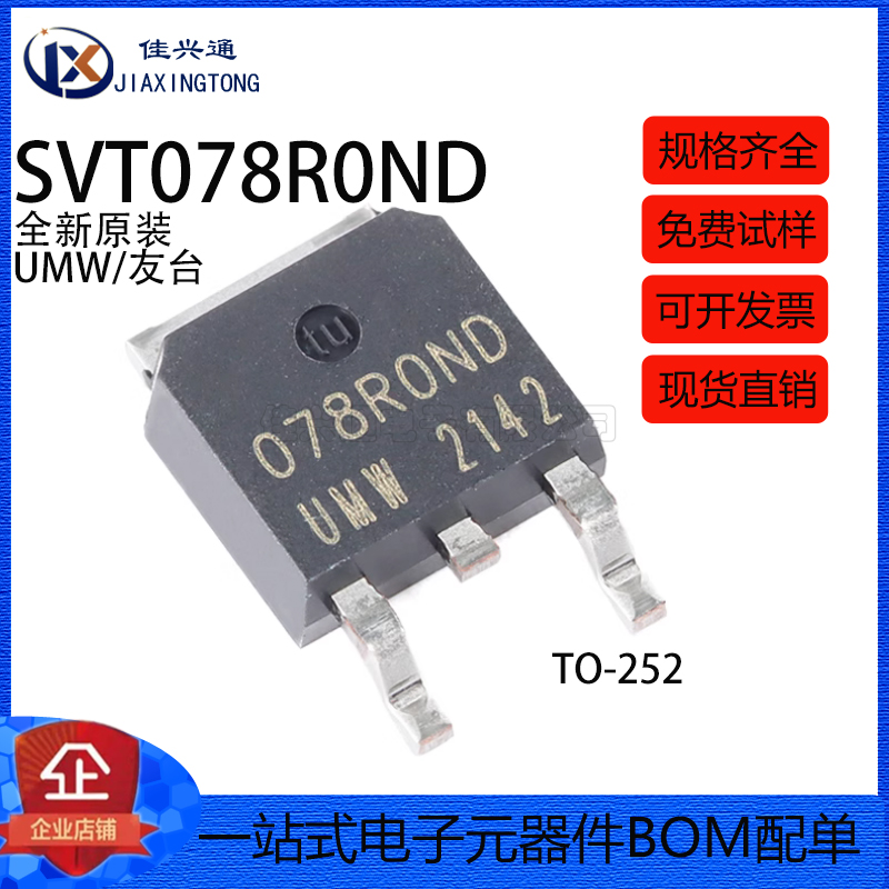原装正品 UMW SVT078R0ND TO-252 68V/88A N沟道 MOS场效应管芯片