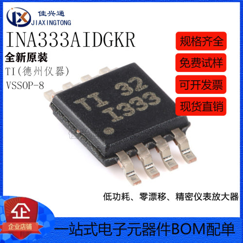 原装正品 INA333AIDGKR VSSOP-8 精密仪表放大器芯片