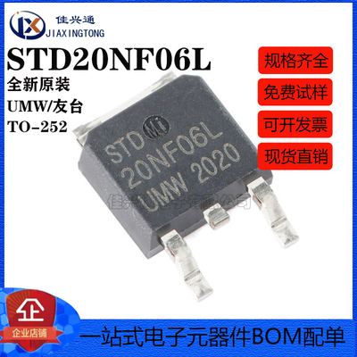 原装正品 UMW STD20NF06L TO-252 60V/30A N沟道增强型功率MOSFET