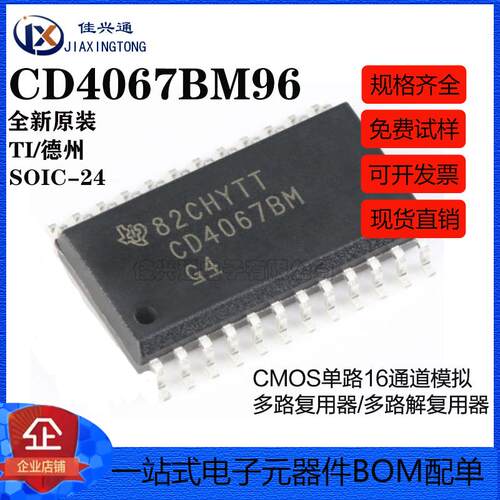 原装正品 CD4067BM96 SOIC-24 CMOS单路16通道模拟多路复用器芯片