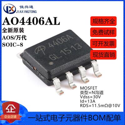 原装正品 AO4406AL SOIC-8 N沟道 30V/13A 贴片MOSFET场效应管