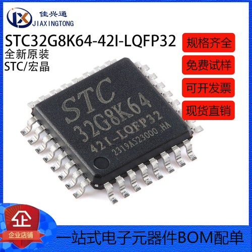 原装正品 STC32G8K64-42I-LQFP32 32位8051内核单片机芯片