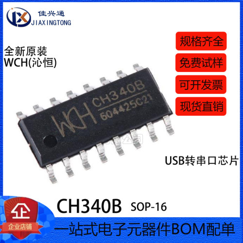 原装正品 CH340B SOP-16 USB转串口芯片
