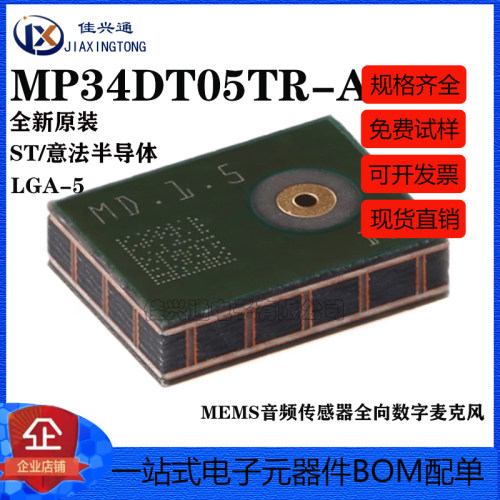 原装MP34DT05TR-A LGA-5 MEMS音频传感器全向数字麦克风 64dB SNR
