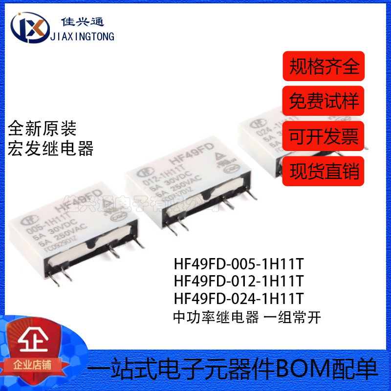 宏发继电器 HF49FD-005/012/024-1H11T 4脚 一组常开小型中功率