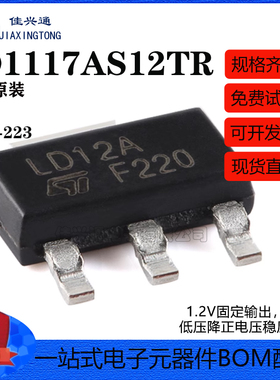 原装正品 LD1117AS12TR SOT-223 低压降固定正电压稳压器芯片