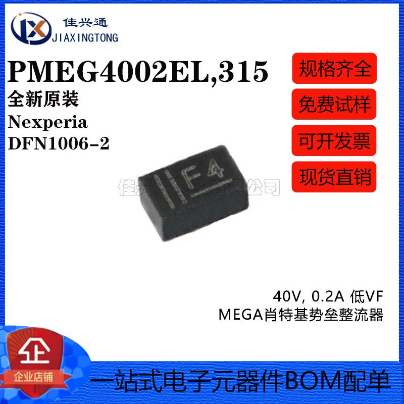 原装PMEG4002EL,315 DFN1006-2 40V, 0.2A 低VF肖特基势垒整流器