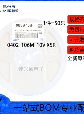 原装0402贴片电容10uF(106) ±20% 10V X5R CL05A106MP5NUNC 50只