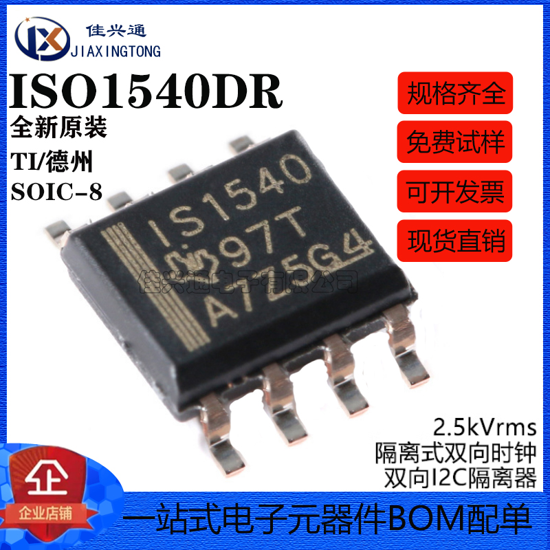 原装正品 ISO1540DR SOIC-8 隔离式双向时钟 双向I2C隔离器芯片