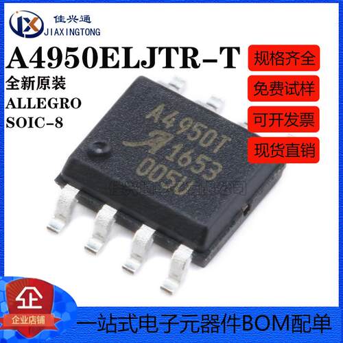 原装正品 贴片 A4950ELJTR-T SOIC-8 全桥DMOS PWM电机驱动器芯片