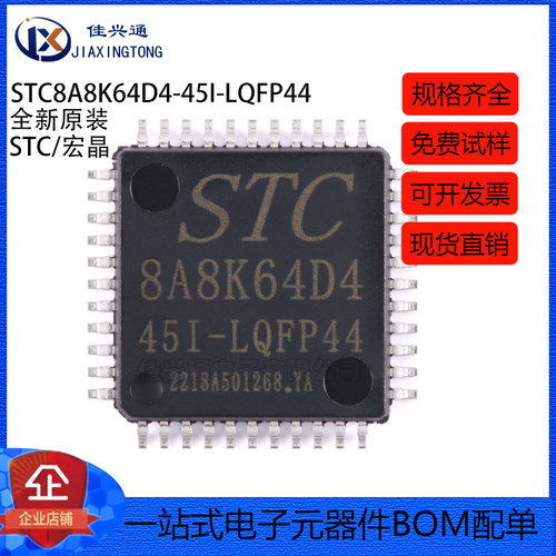 原装正品 STC8A8K64D4-45I-LQFP44 1T 8051微处理器单片机芯片