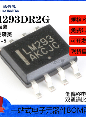 原装正品 贴片 LM293DR2G SOIC-8 低偏移电压双通道比较器IC芯片