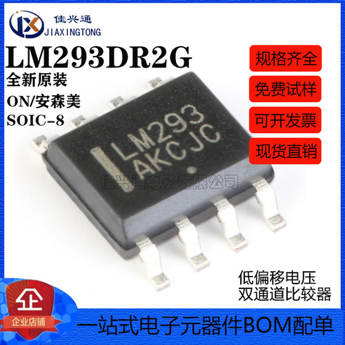 原装正品 贴片 LM293DR2G SOIC-8 低偏移电压双通道比较器IC芯片