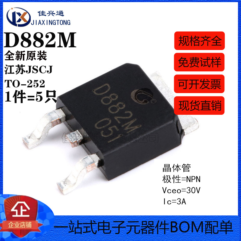 原装正品 D882M TO-252-2 NPN晶体管 30V/3A 贴片三极管（5只）